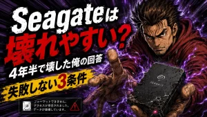 seagateは壊れやすい？4年半で壊した俺の回答と失敗しない3条件。サムネイル画像