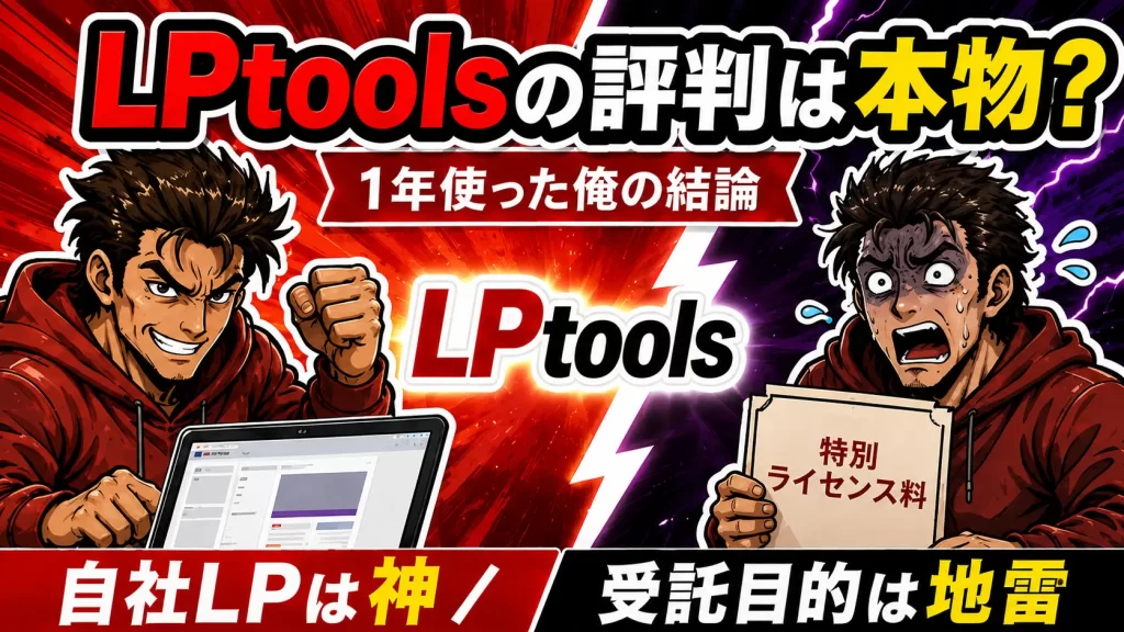 LPtoolsの評判は本物？1年使った俺の答えと買って後悔する人の特徴。サムネイル画像