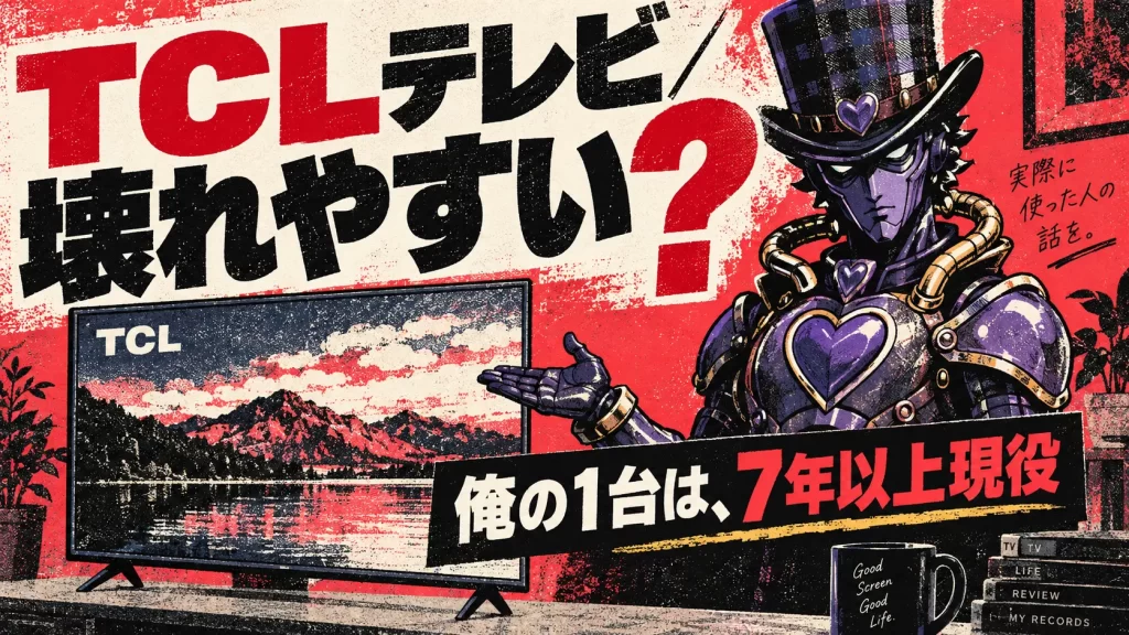 TCLのテレビは壊れやすい？7年使って壊れなかった俺の実録と評判。サムネイル画像