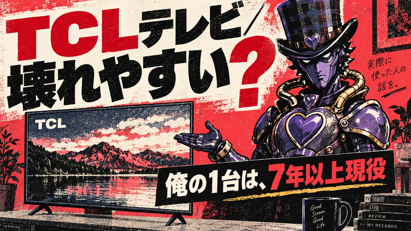 TCLのテレビは壊れやすい?7年使って壊れなかった俺の実録と評判。サムネイル画像